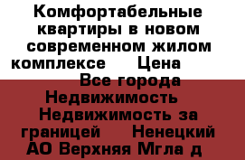 Комфортабельные квартиры в новом современном жилом комплексе . › Цена ­ 45 000 - Все города Недвижимость » Недвижимость за границей   . Ненецкий АО,Верхняя Мгла д.